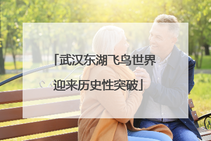 武汉东湖飞鸟世界迎来历史性突破