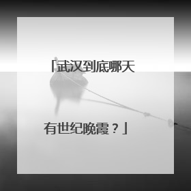 武汉到底哪天有世纪晚霞？