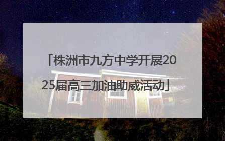 株洲市九方中学开展2025届高三加油助威活动