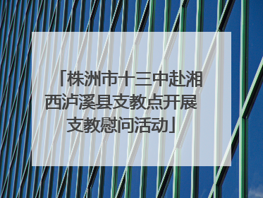 株洲市十三中赴湘西泸溪县支教点开展支教慰问活动