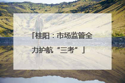 桂阳：市场监管全力护航“三考”