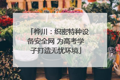 桦川：织密特种设备安全网 为高考学子打造无忧环境