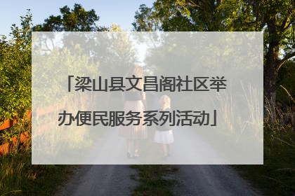 梁山县文昌阁社区举办便民服务系列活动