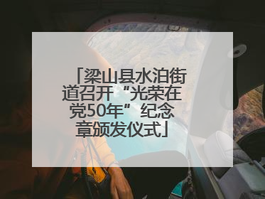 梁山县水泊街道召开“光荣在党50年”纪念章颁发仪式