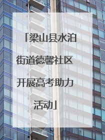 梁山县水泊街道德馨社区开展高考助力活动