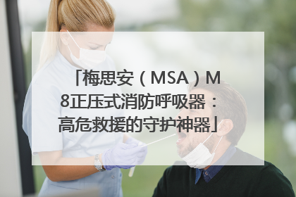 梅思安（MSA）M8正压式消防呼吸器：高危救援的守护神器