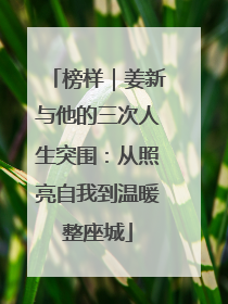 榜样｜姜新与他的三次人生突围：从照亮自我到温暖整座城