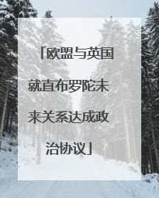 欧盟与英国就直布罗陀未来关系达成政治协议
