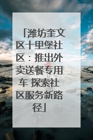 潍坊奎文区十里堡社区：推出外卖送餐专用车 探索社区服务新路径