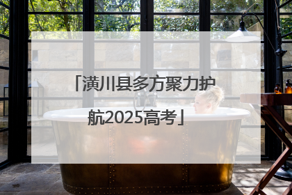 潢川县多方聚力护航2025高考