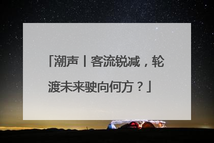 潮声丨客流锐减，轮渡未来驶向何方？