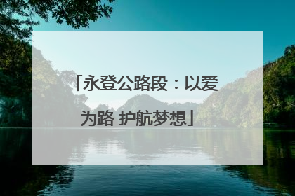 永登公路段：以爱为路 护航梦想