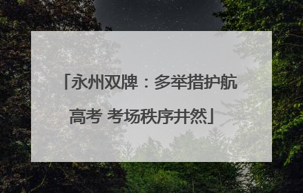 永州双牌：多举措护航高考 考场秩序井然