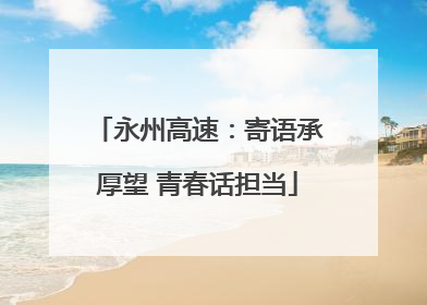 永州高速：寄语承厚望 青春话担当
