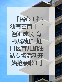 民心工程·幼有善育丨“智汇成长 育•见彩虹”虹口区育儿加油站专场活动开始抢票啦！