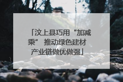 汶上县巧用“加减乘” 推动绿色建材产业链做优做强