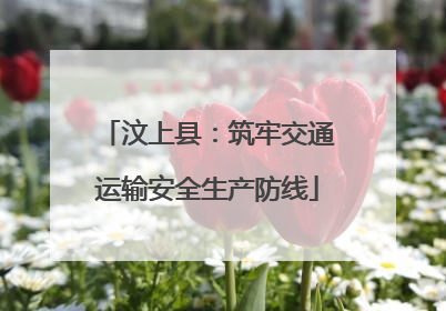 汶上县：筑牢交通运输安全生产防线