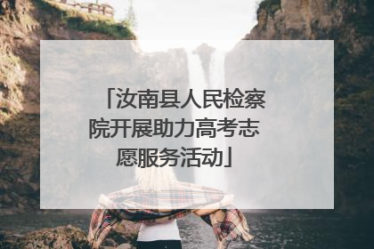 汝南县人民检察院开展助力高考志愿服务活动