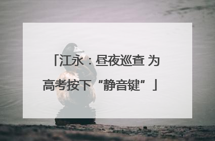 江永：昼夜巡查 为高考按下“静音键”