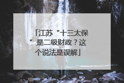 江苏“十三太保”是二级财政？这个说法是误解