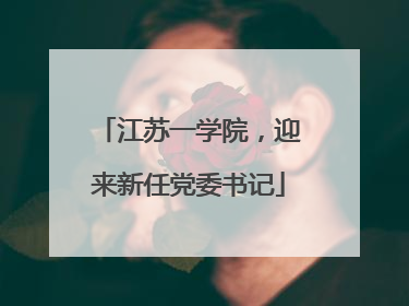 江苏一学院，迎来新任党委书记
