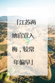 江苏两地官宣入梅，较常年偏早