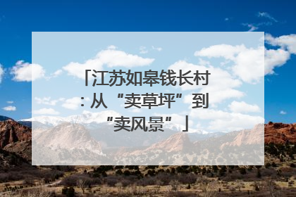 江苏如皋钱长村：从“卖草坪”到“卖风景”