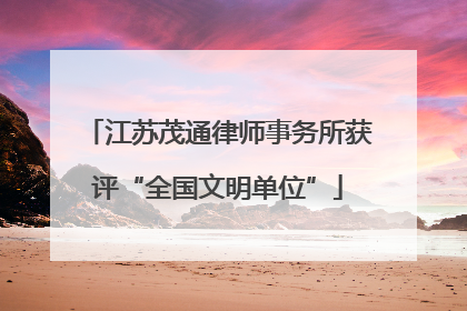 江苏茂通律师事务所获评“全国文明单位”