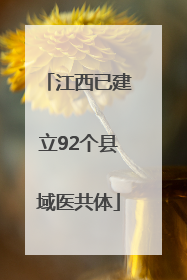 江西已建立92个县域医共体
