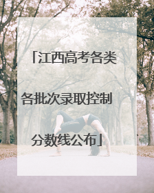 江西高考各类各批次录取控制分数线公布