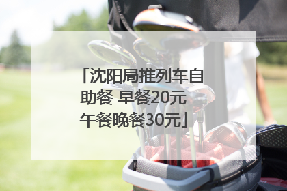 沈阳局推列车自助餐 早餐20元午餐晚餐30元