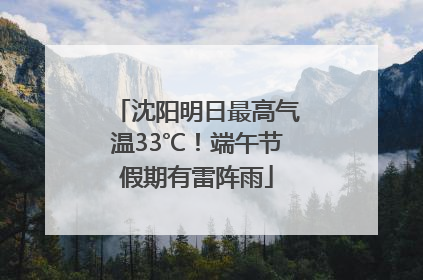 沈阳明日最高气温33℃！端午节假期有雷阵雨