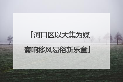 河口区以大集为媒 奏响移风易俗新乐章