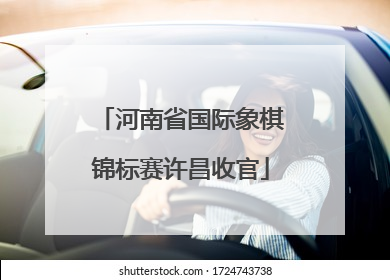 河南省国际象棋锦标赛许昌收官