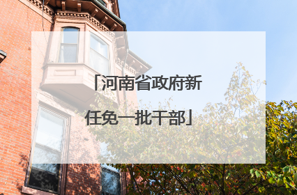 河南省政府新任免一批干部