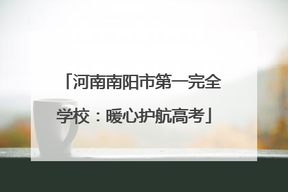 河南南阳市第一完全学校：暖心护航高考