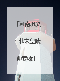 河南巩义：北宋皇陵迎麦收