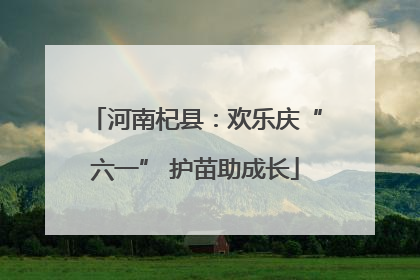 河南杞县：欢乐庆“六一” 护苗助成长
