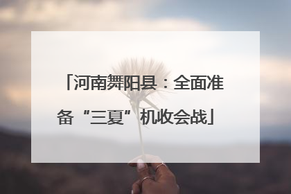 河南舞阳县：全面准备“三夏”机收会战