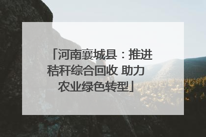 河南襄城县：推进秸秆综合回收 助力农业绿色转型