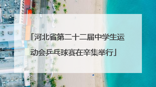 河北省第二十二届中学生运动会乒乓球赛在辛集举行