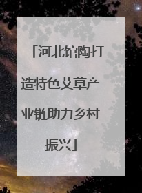 河北馆陶打造特色艾草产业链助力乡村振兴