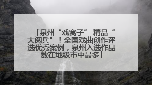 泉州“戏窝子” 精品“大阅兵”！全国戏曲创作评选优秀案例，泉州入选作品数在地级市中最多