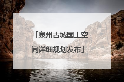 泉州古城国土空间详细规划发布