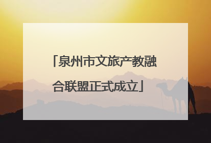 泉州市文旅产教融合联盟正式成立