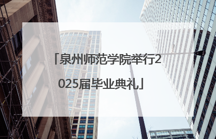 泉州师范学院举行2025届毕业典礼