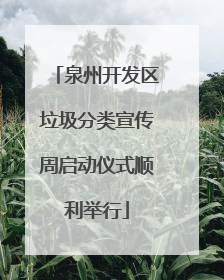 泉州开发区垃圾分类宣传周启动仪式顺利举行