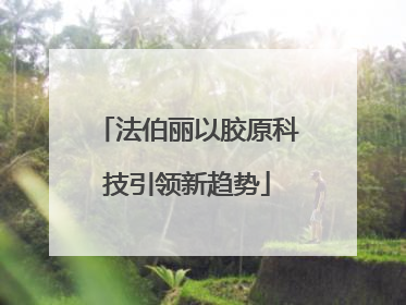 法伯丽以胶原科技引领新趋势