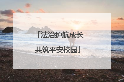 法治护航成长 共筑平安校园
