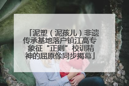 泥塑（泥孩儿）非遗传承基地落户镇江高专 象征“正则”校训精神的屈原像同步揭幕